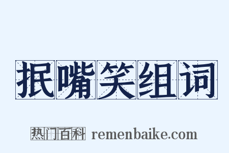 抿嘴笑组词是什么意思的图片